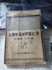 红楼梦-孤鸿零雁记选 （英译中国文学选粹 第二辑 1933年版）