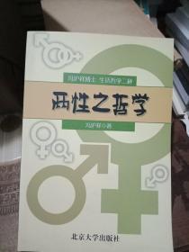 两性之哲学:冯沪祥博士生活哲学二种