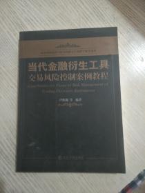 当代金融衍生工具交易风险控制案例教程