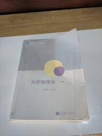 大学物理学(下)