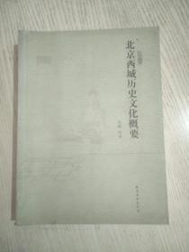 北京西城历史文化概要