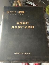 中国银行贵金属产品图册1912-2012