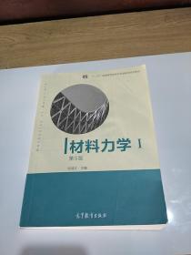 材料力学（Ⅰ）第5版：普通高等教育十一五国家级规划教材