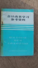 会计改革学习参考资料