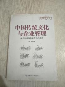 中国传统文化与企业管理：基于利益相关者理论的视角