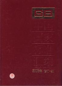 中国国家标准汇编（2003年修订-20）精装