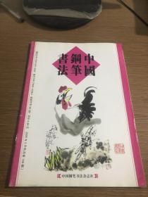 中国钢笔书法（2005年第3期）