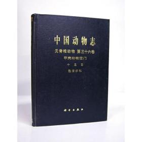 中国动物志 无脊椎动物 第三十六卷 甲壳动物亚门 十足目 匙指虾科