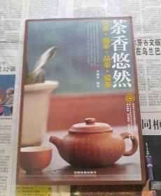 茶香悠然 识茶  泡茶  品茶  爱茶