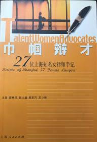巾帼辩才--27位上海知名女律师手记