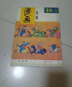 漫画月刊，1990年第48期