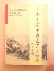 日本见藏中国丛书目初编 99年1版1印