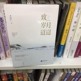 致岁月迢迢