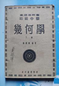 建国教科书:初级中学《几何学》下册