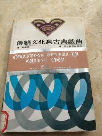 传统文化与古典戏曲