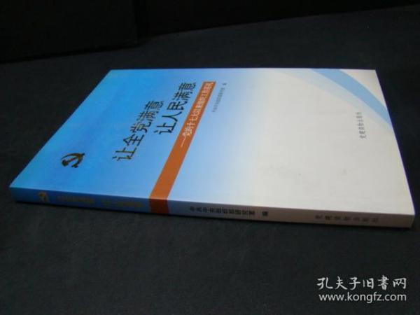 让全党满意让人民满意：党的十七大以来组织工作巡礼