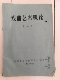 戏曲艺术概论（一、二册，鲁岩藏书）