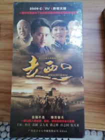 五十二集大型电视连续剧：走西口（10DVD ）未拆封