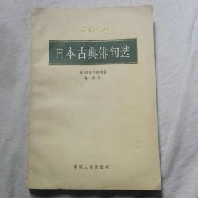 《曰本古典俳句选》诗苑译林