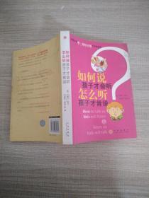 如何说孩子才会听，怎么听孩子才肯说