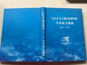 中国科学院 水工程生态研究所 学术论文选集1987-2007【精装】