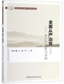 全面从严治党浙江的探索与实践/浙江改革开放四十年研究系列