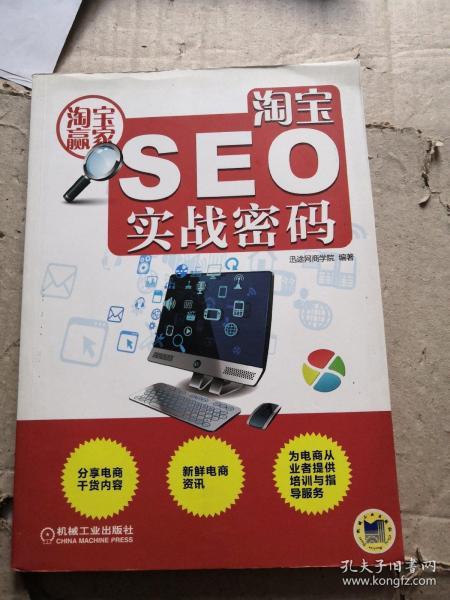 淘宝seo实战密码迅途网商学院 编/ 机械工业出版社/ 2014-06/ 平装