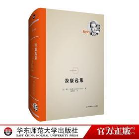 华东师范出版社·法兰西经典·（法）·拉康·《拉康选集》一版一印