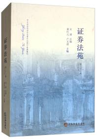 证券法苑（第22卷2017年12月）