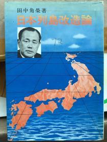 日本列島改造論