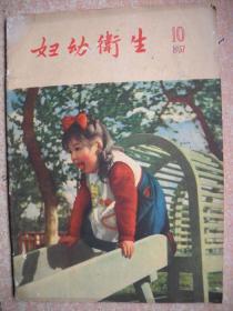 《妇幼卫生》1957年第10期