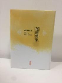 明清别集丛刊：孙应鳌集