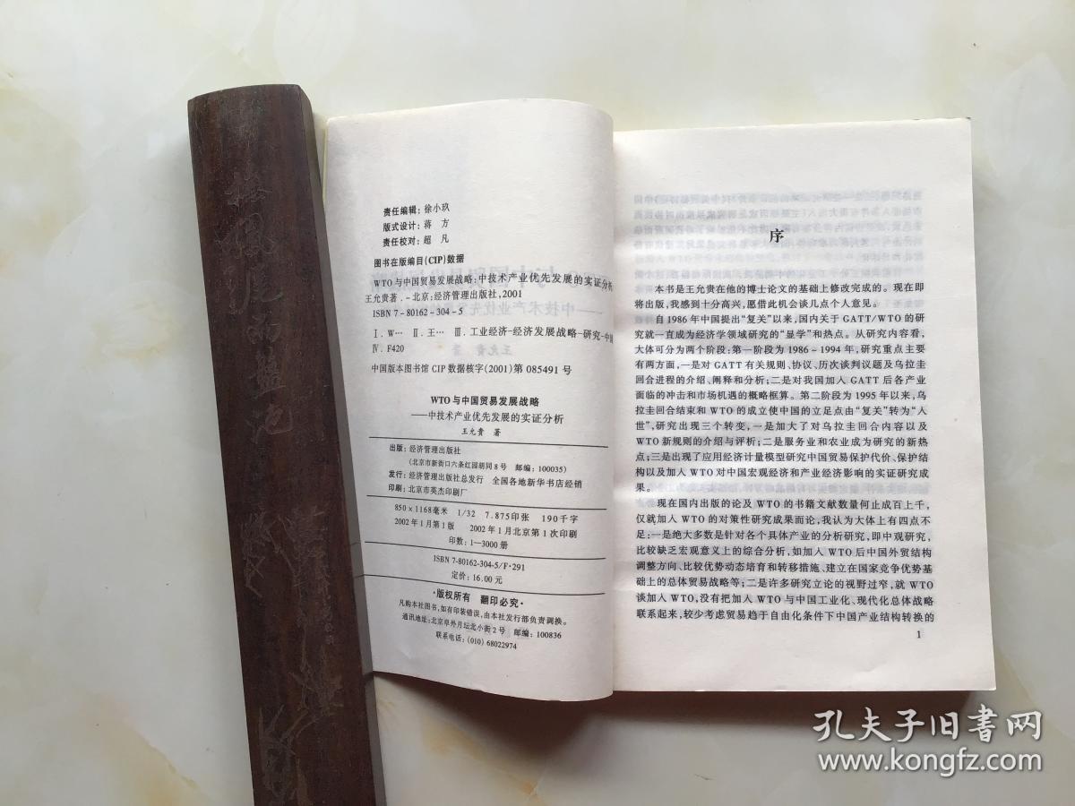 WTO与中国贸易发展战略:中技术产业优先发展的实证分析