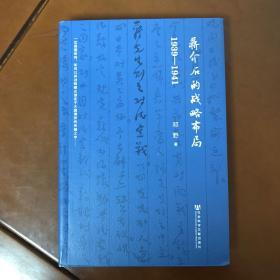 蒋介石的战略布局（1939-1941）