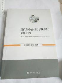 国库集中支付电子化管理实施指南