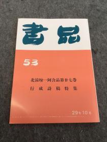 书品 53 行成诗稿特集