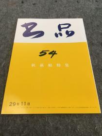 书品 54 秋萩帖特集