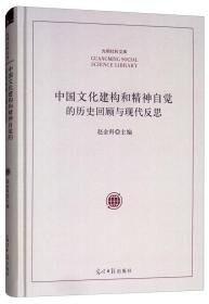 中国文化建构和精神自觉的历史回顾与现代反思