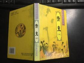 民间秘藏极品小说：情史 下册（精装本）