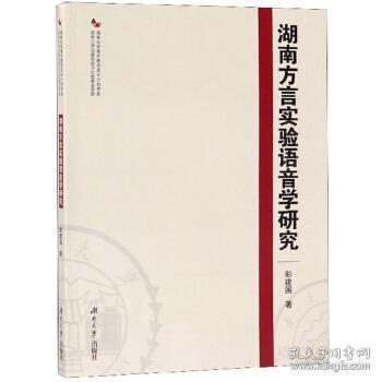 湖南方言实验语音学研究