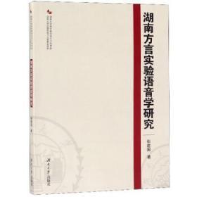 湖南方言实验语音学研究