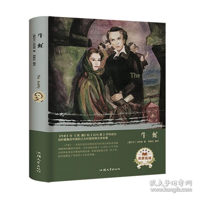 名家推荐名家名译：牛虻ISBN9787565833595/出版社：汕头大学