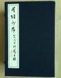 《吴赵印存》1函7册全 昭和54年