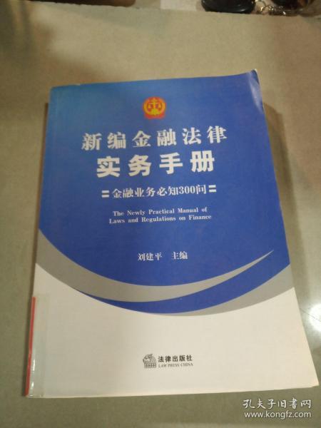 新编金融法律实务手册：金融业务必知300问