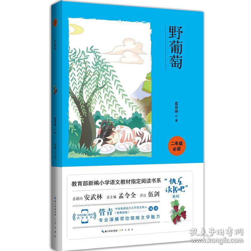 全新正版 魅力语文快乐读书吧丛书·野葡萄 二年级必读（彩图注音）