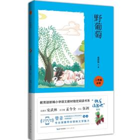 野葡萄（二年级必读）/快乐读书吧系列·教育部新编小学语文教材指定阅读书系