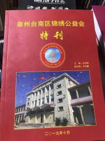 泉州台商区锦绣公益会特刊