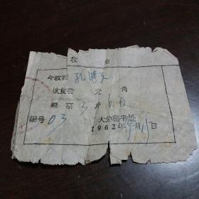 1962年的伙食费收据