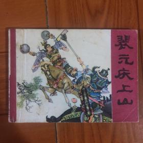 裴元庆上山