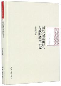 新时代旅游国际化与战略转型研究/人民日报学术文库